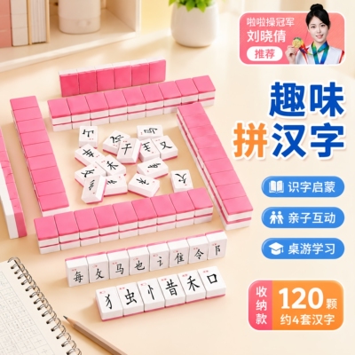 儿童拼汉文字麻将偏旁部首整体认知词汇组合卡牌游戏亲子互动桌游