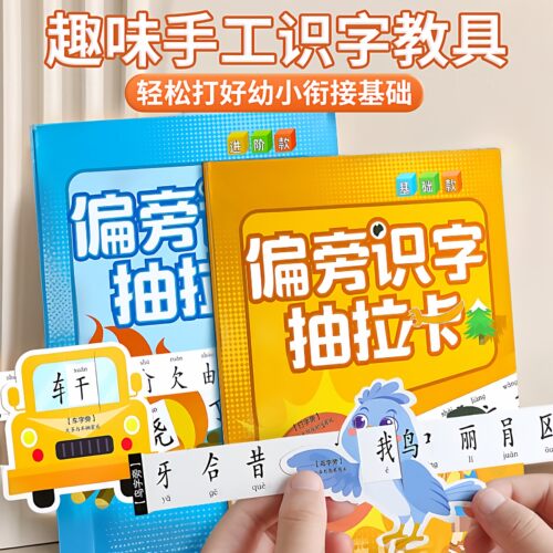 小学一年级偏旁识字抽拉卡