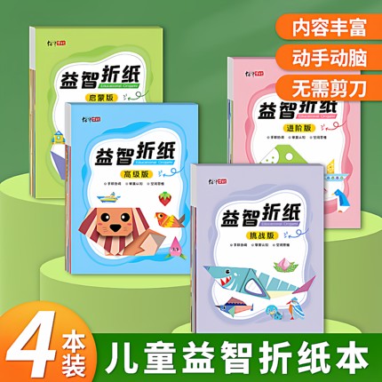 儿童手工折纸彩色3d立体幼儿园创意diy适用纸趣味玩具趣味折纸书