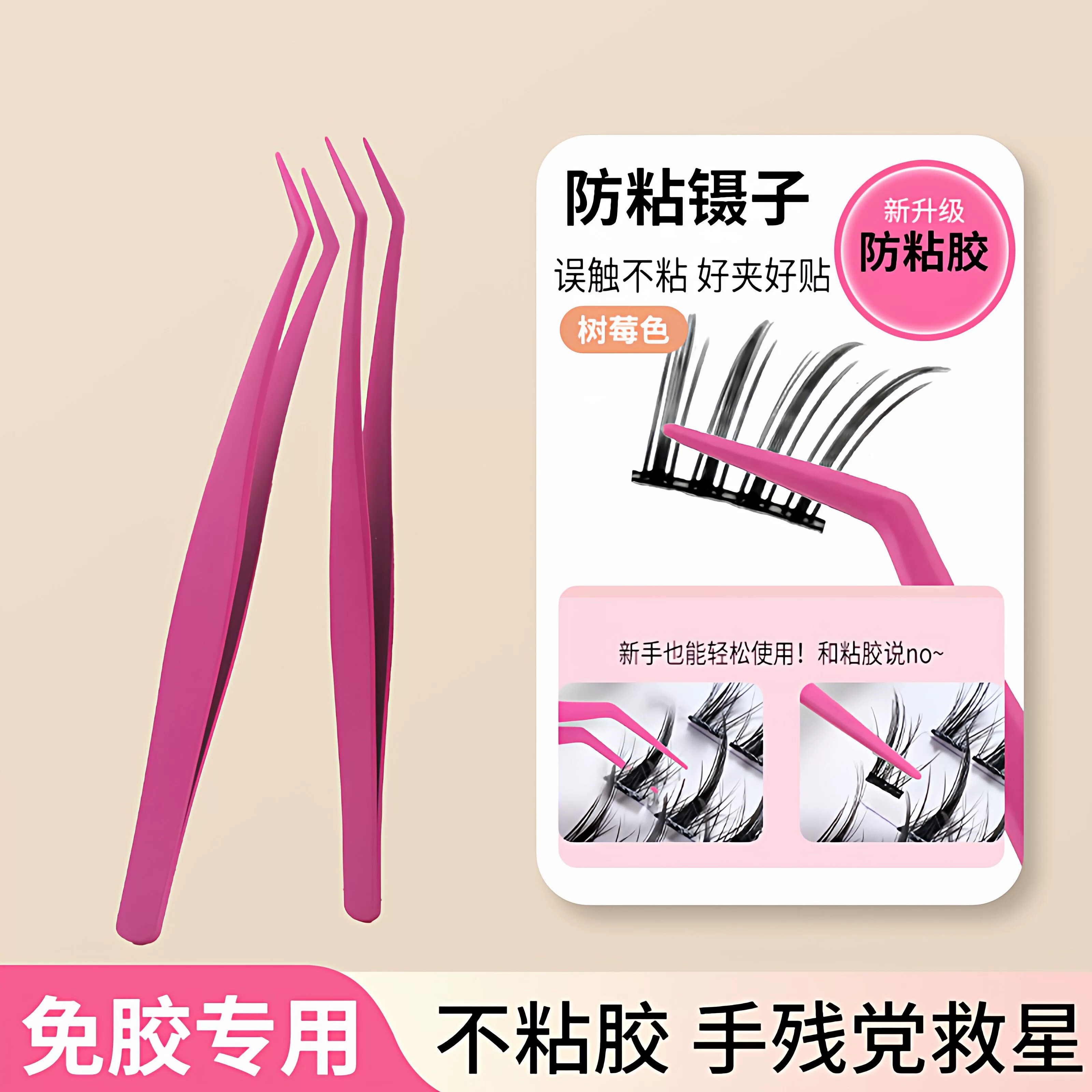 胶防粘假睫毛镊子嫁接睫毛夹