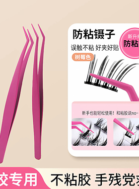胶防粘假睫毛镊子嫁接睫毛夹