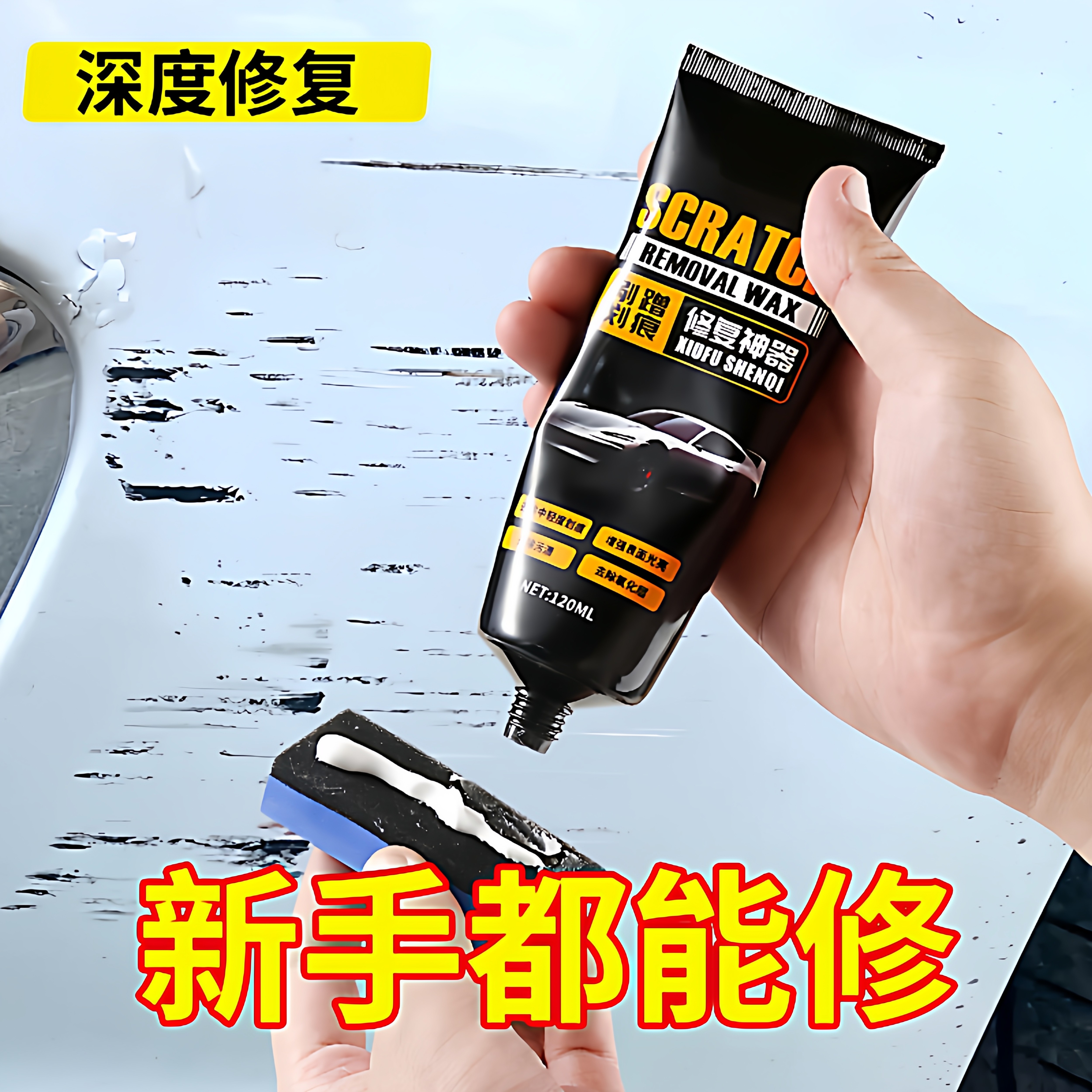 汽车划痕蜡刮痕膏车辆去痕车痕深度修复神器抛光腊研磨剂车漆漆面