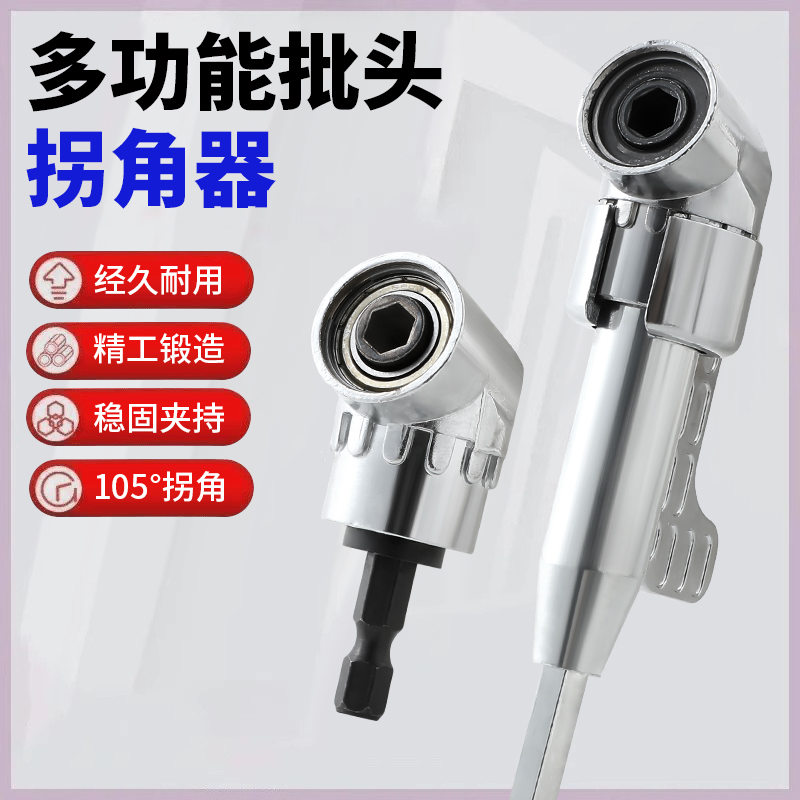 批头拐角器105度死角螺丝刀批头加长连接杆万向螺丝刀转角器转弯