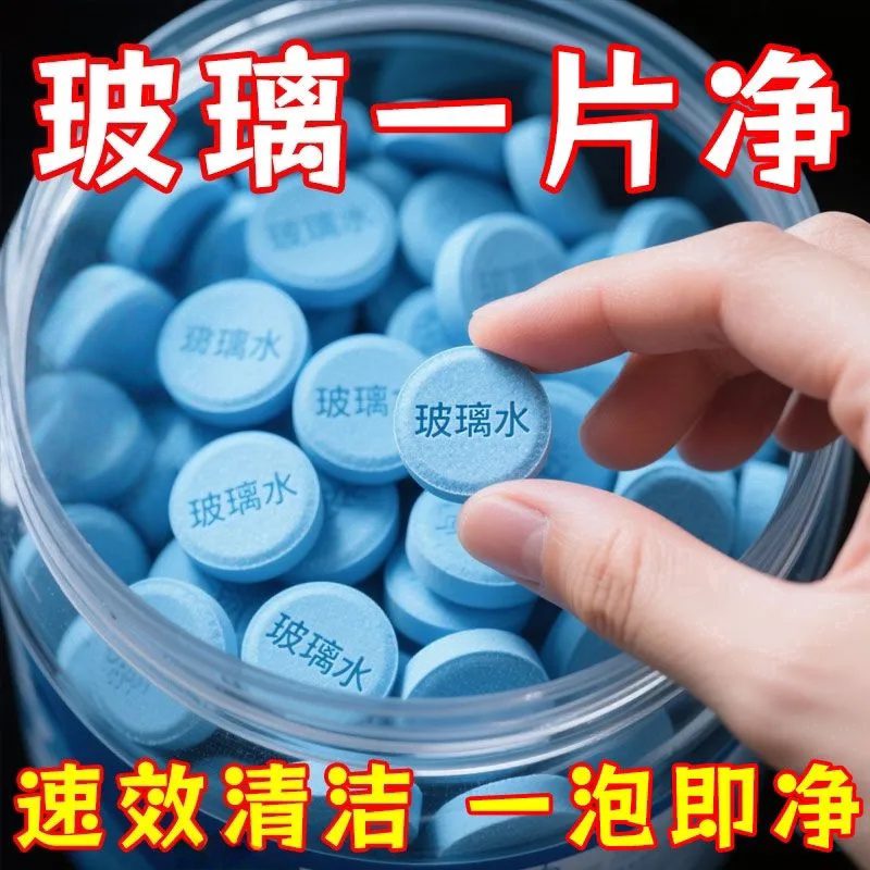 玻璃水泡腾片去油膜浓缩固体