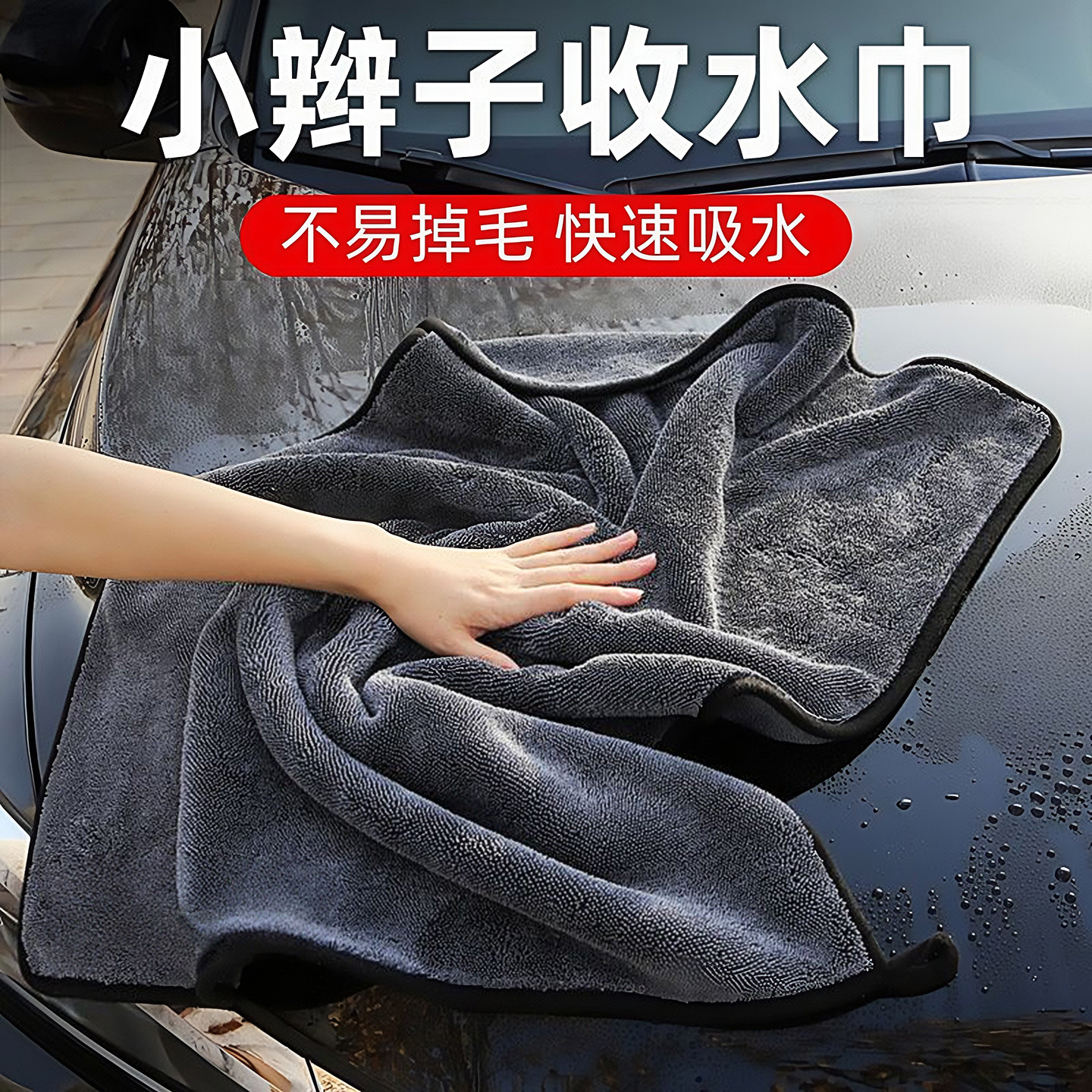 小辫子双面擦车毛巾强力吸水