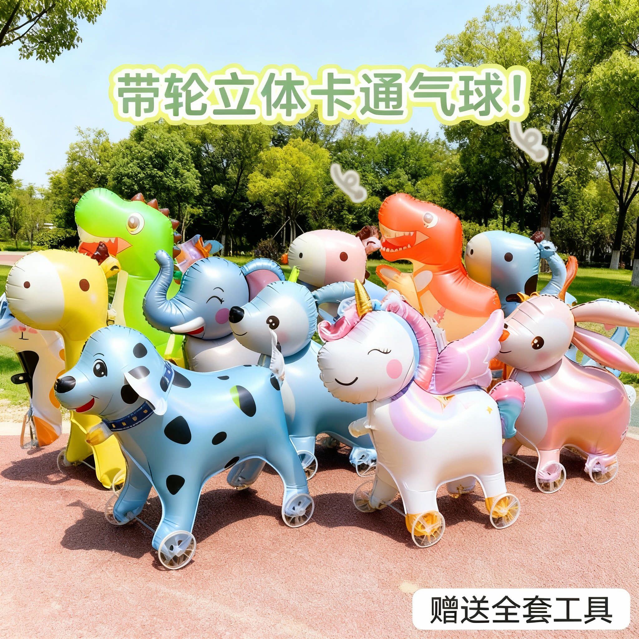 Q版走路带轮子动物立体气球狗卡通儿童生日装饰场景布置户外摆摊