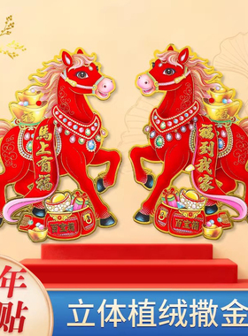 2026马年生肖门贴立体植绒对贴纸卡通马新款天官赐福春节新年装饰