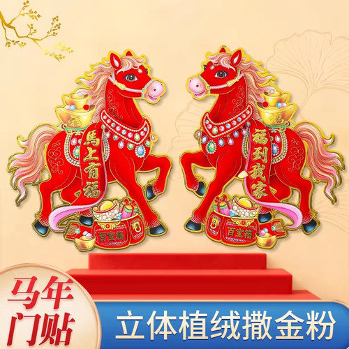 2026马年生肖门贴立体植绒对贴纸