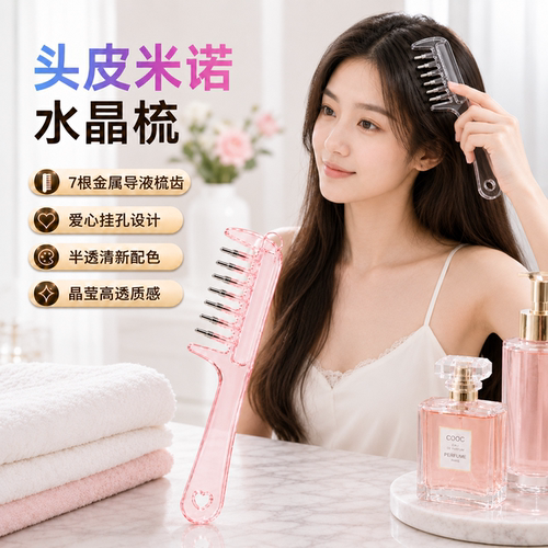 水晶导液米诺头皮上液导入梳