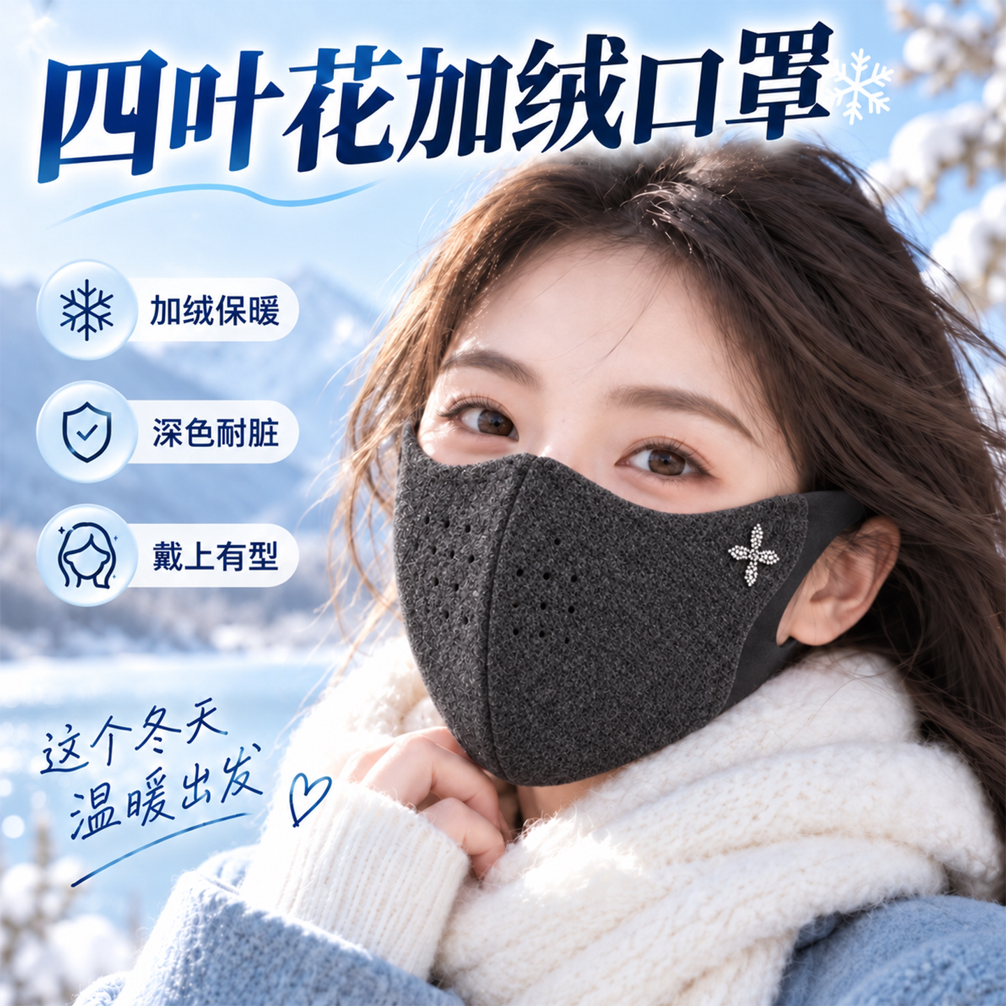 秋冬加绒口罩女水钻四叶花立体显脸小亲肤透气女士穿搭装饰面罩