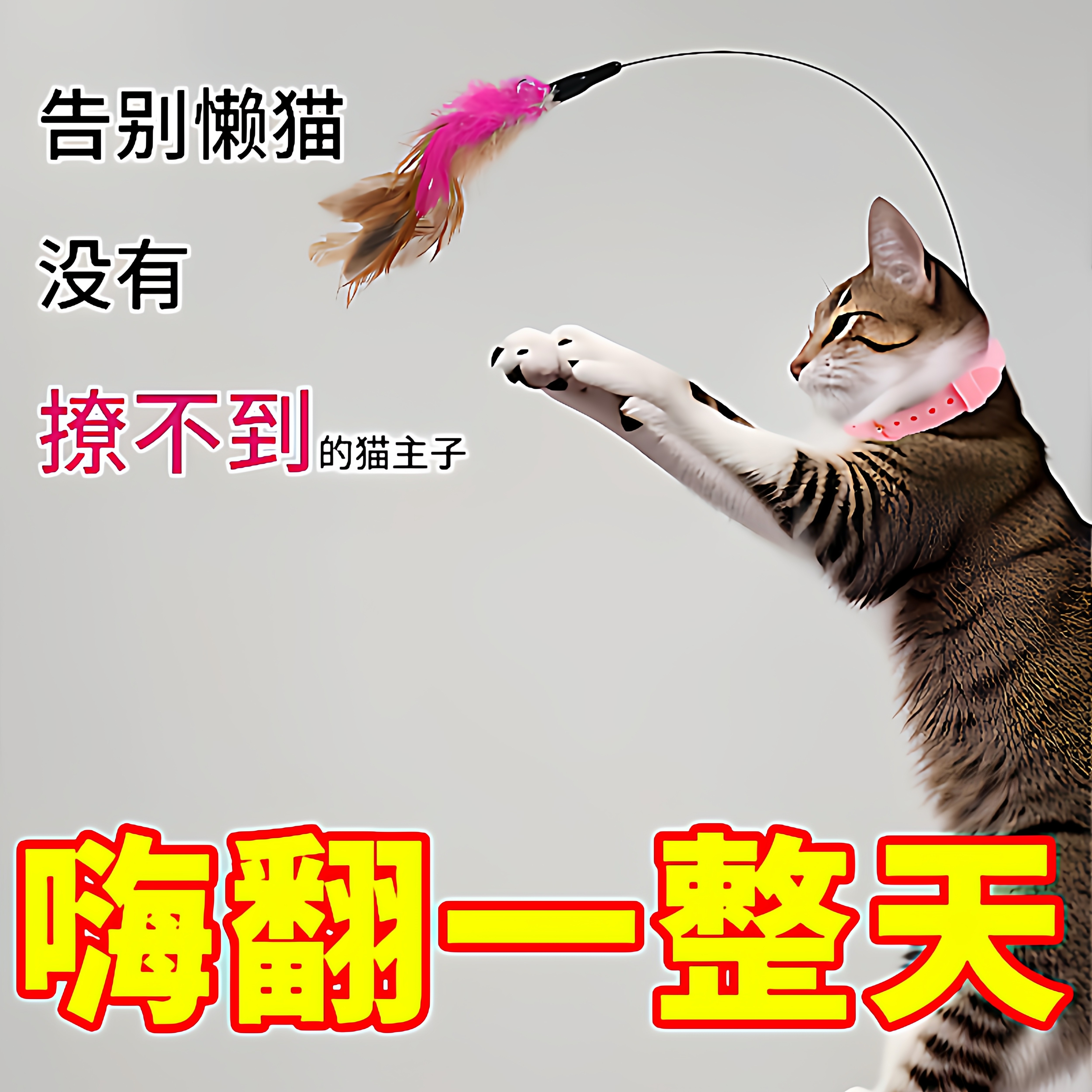 猫玩具头戴项圈逗猫棒自娱套脖趣味耐抓咬羽毛猫咪玩具手动