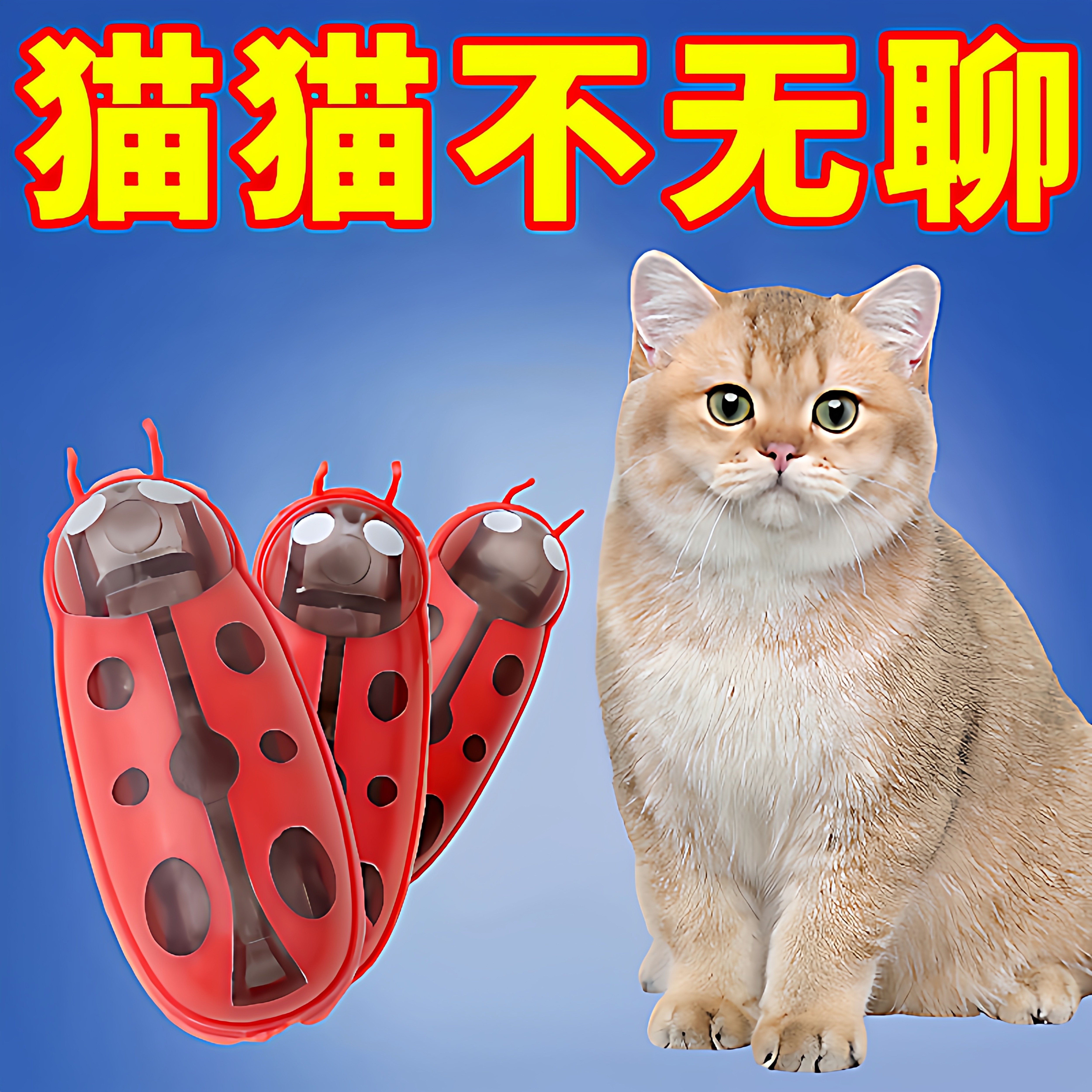 猫咪狗狗玩具电动萌趣小虫自娱趣味逗猫手动逗猫小虫子