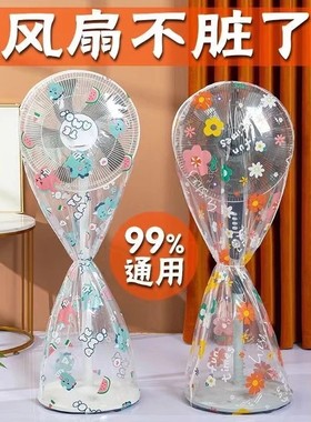 电风扇罩子防尘罩电扇保护套子立式落地式全包家用新款通用防灰套