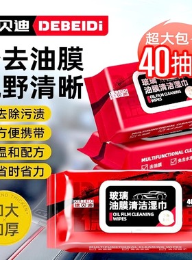 汽车玻璃油膜去除湿巾清洁去污无痕防雨去除油膜湿纸巾去油