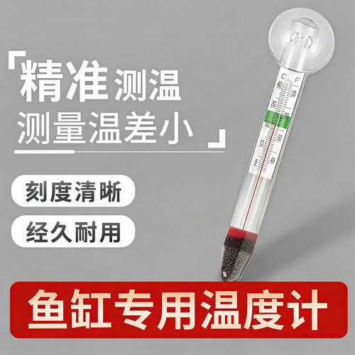 高精度贴片水族鱼缸水温计