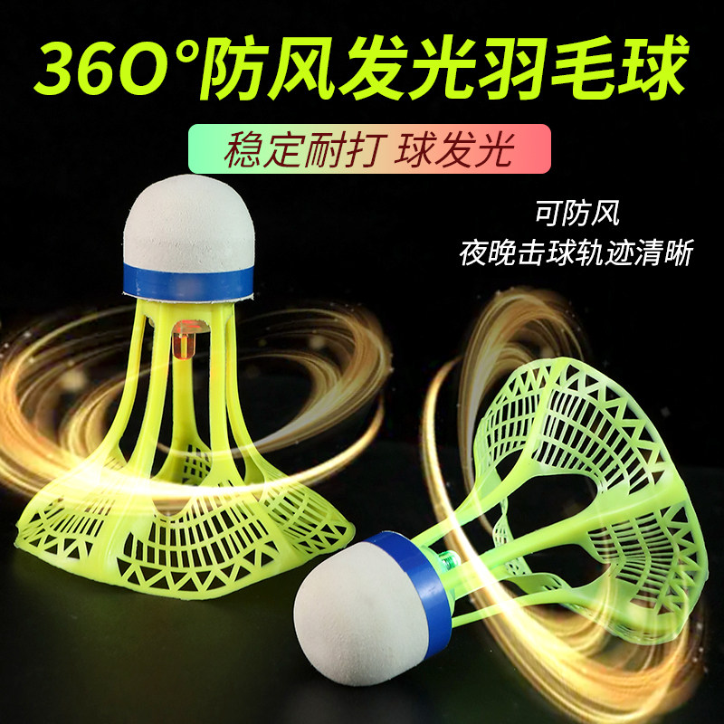 发光羽毛球夜用户外防风球