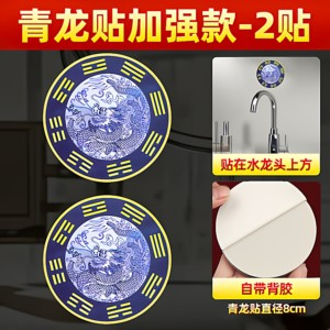青龙牌贴水龙头上用贴自粘式贴纸窗下水龙头贴对窗户青龙大吉贴