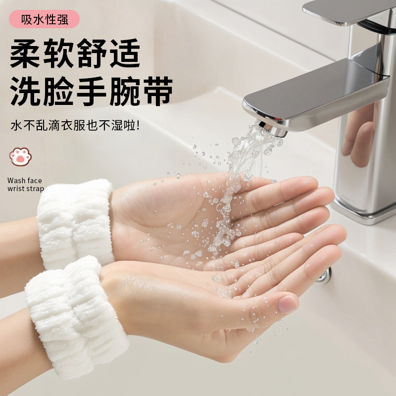 洗脸神器手腕带吸水套袖口运动擦汗手环吸汗袖套洗漱防湿袖护手腕
