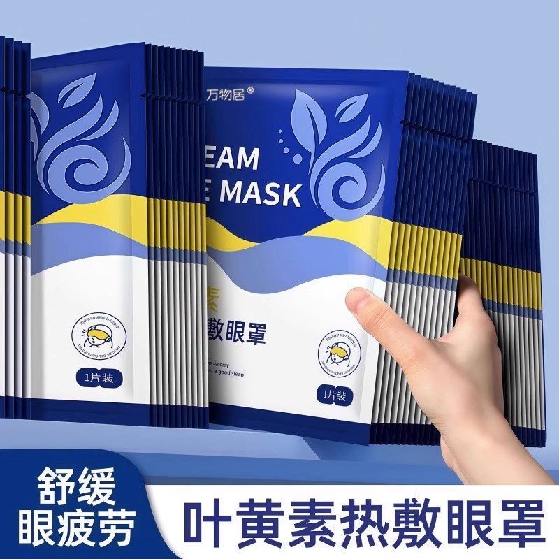 叶黄素蒸汽眼罩缓解眼疲劳