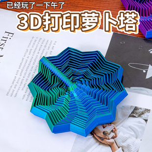 3D打印视儿童益智玩具错觉折叠多边形萝卜塔解压螺旋立体桌面摆件