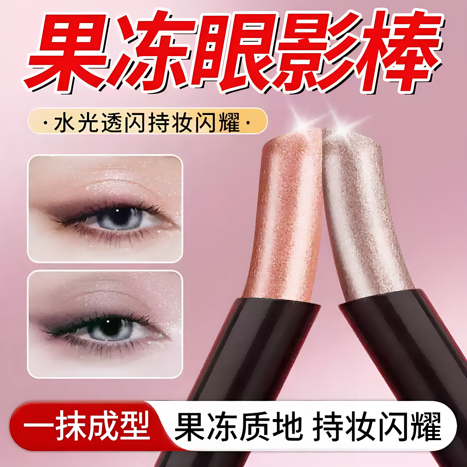 果冻眼影棒水感细闪珠光提亮