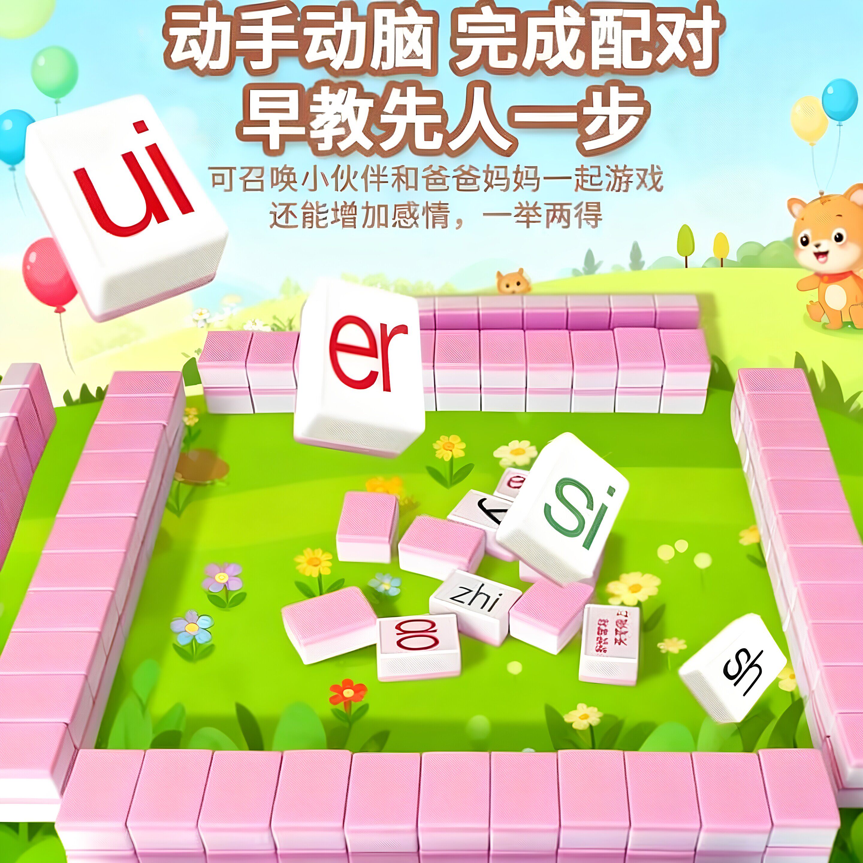 儿童汉语拼音麻将声韵母整体认知读音节字母卡牌游戏亲子互动桌游