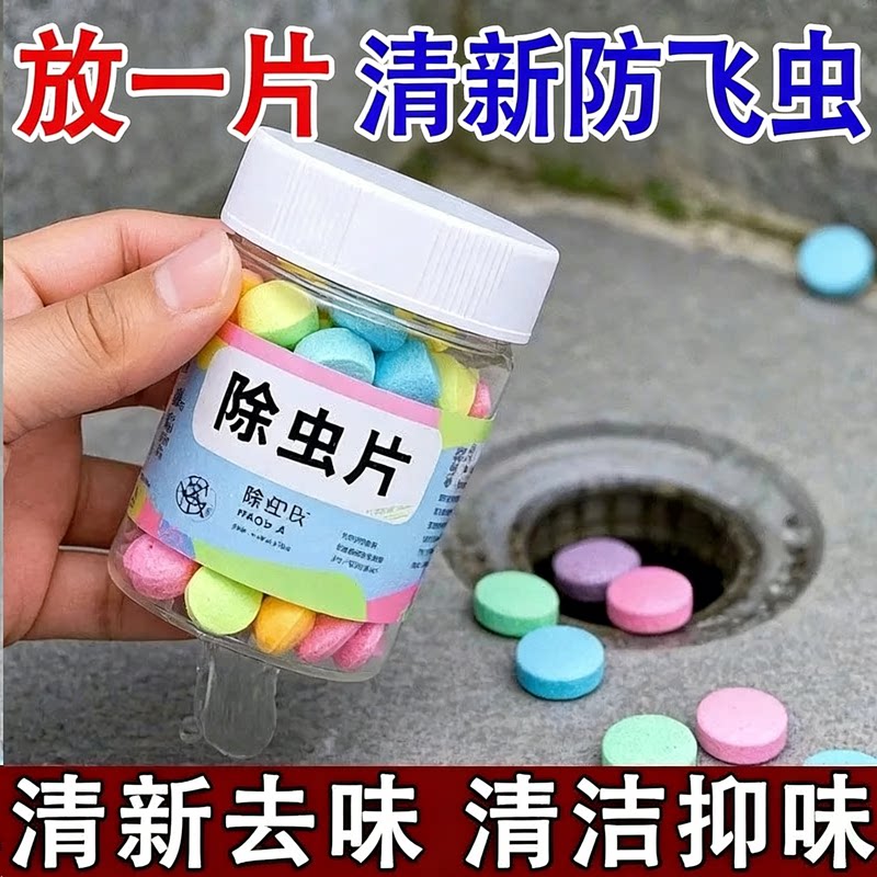 下水道虫小飞虫驱虫泡腾片家用厨房管道厕所地漏下水道