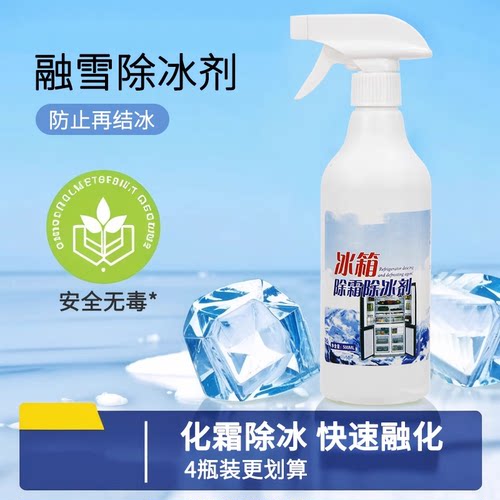 冰箱除冰神器除霜剂解冻器