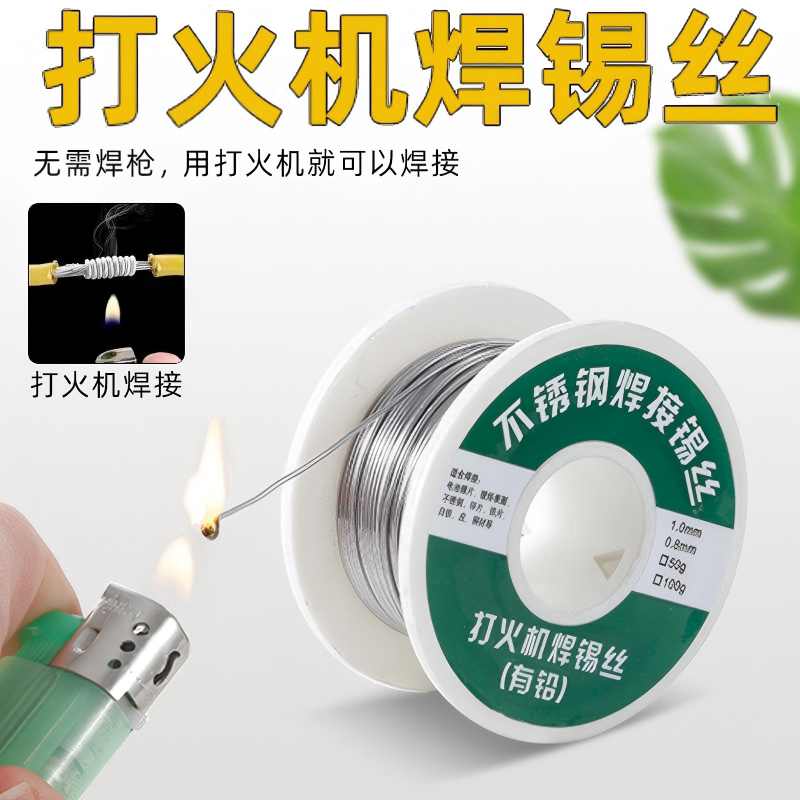 不锈钢焊锡丝多用途打火机可用