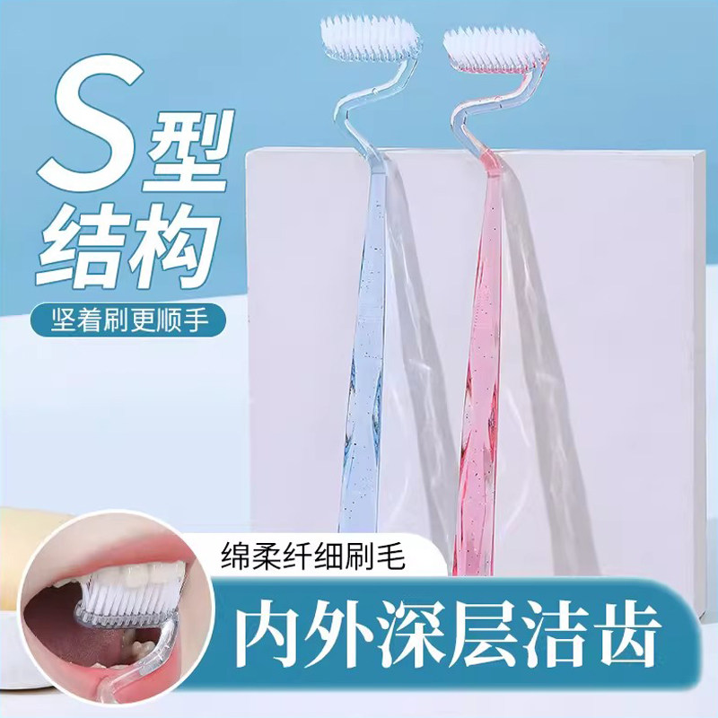 s型牙刷软毛家庭装家用竖刷成人异形牙龈舌苔牙缝有效清洁清洁刷