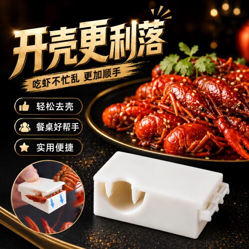 小龙虾剥壳器专用新款吃麻辣小龙虾剥壳神器开壳取肉工具剥虾神器
