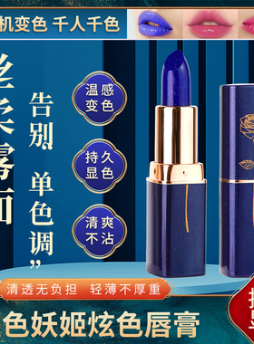 2026新款蓝色妖姬变色口红温变滋润持久不易掉色沾杯正品防水唇膏