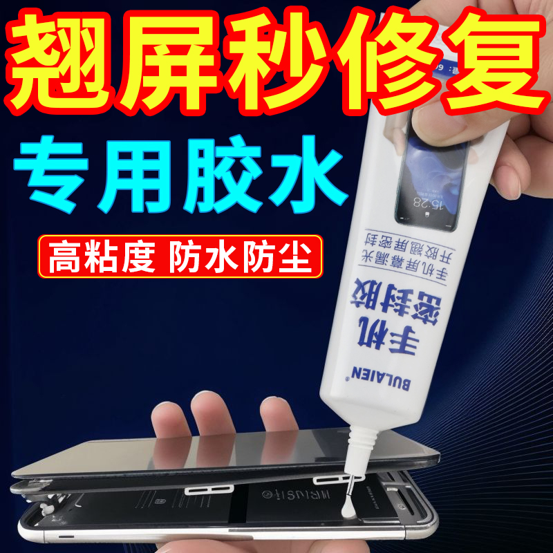 手机屏幕胶水边框密封胶水适用