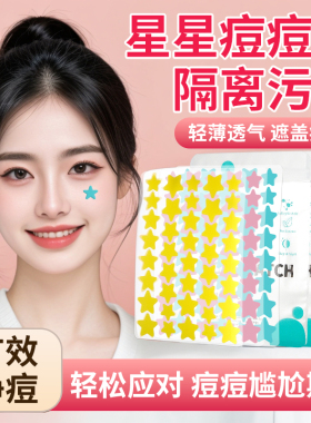 星星痘痘贴痘印贴人工皮水胶体敷料吸脓可上妆可爱豆豆遮瑕祛痘贴