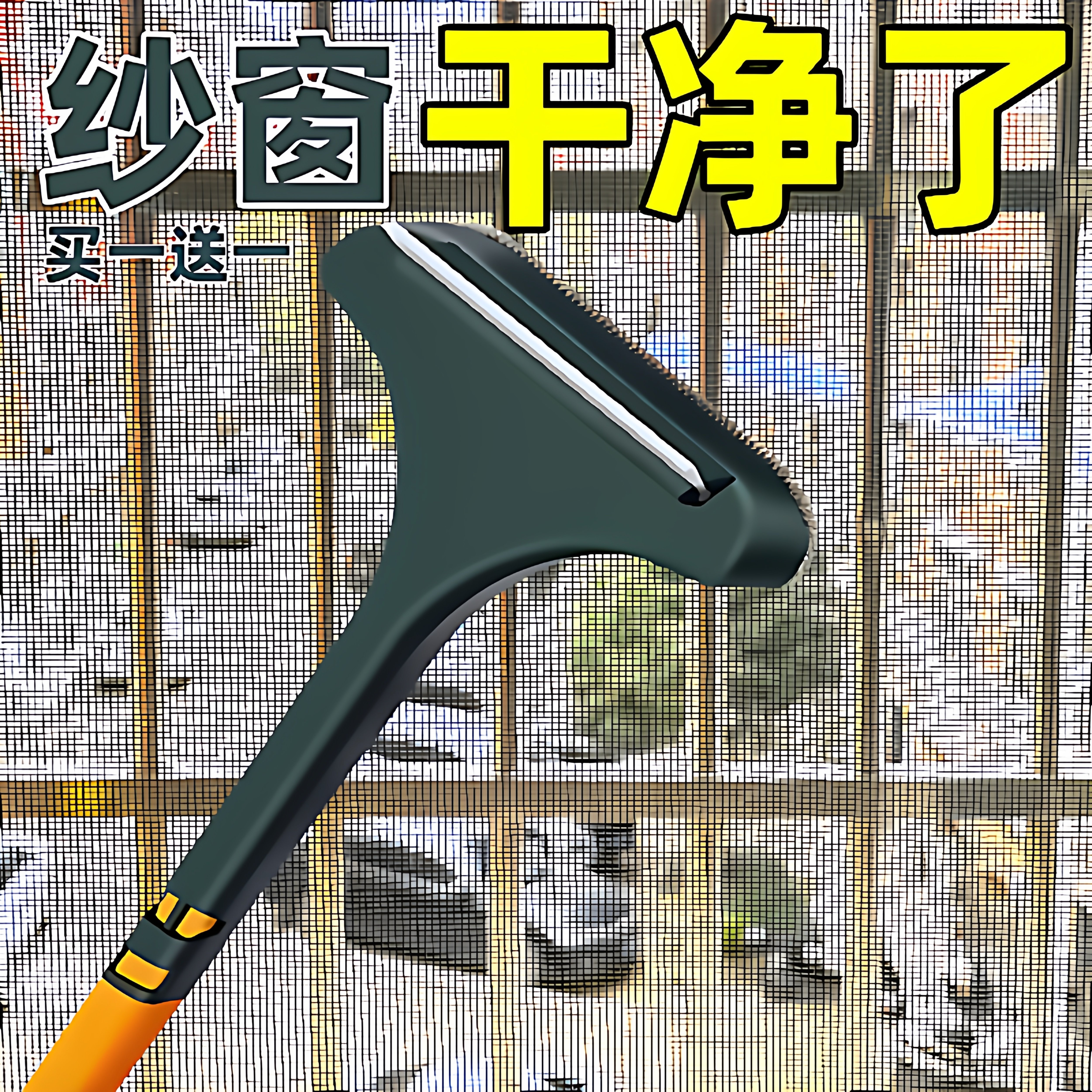 纱窗刷免拆洗清洗清洁刷子双面擦刮水器玻璃刮家用清理纱窗网