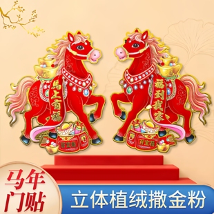 2026马年生肖门贴立体植绒对贴纸卡通马新款天官赐福春节新年装饰