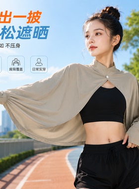 夏季冰丝防晒透气骑行开车披肩
