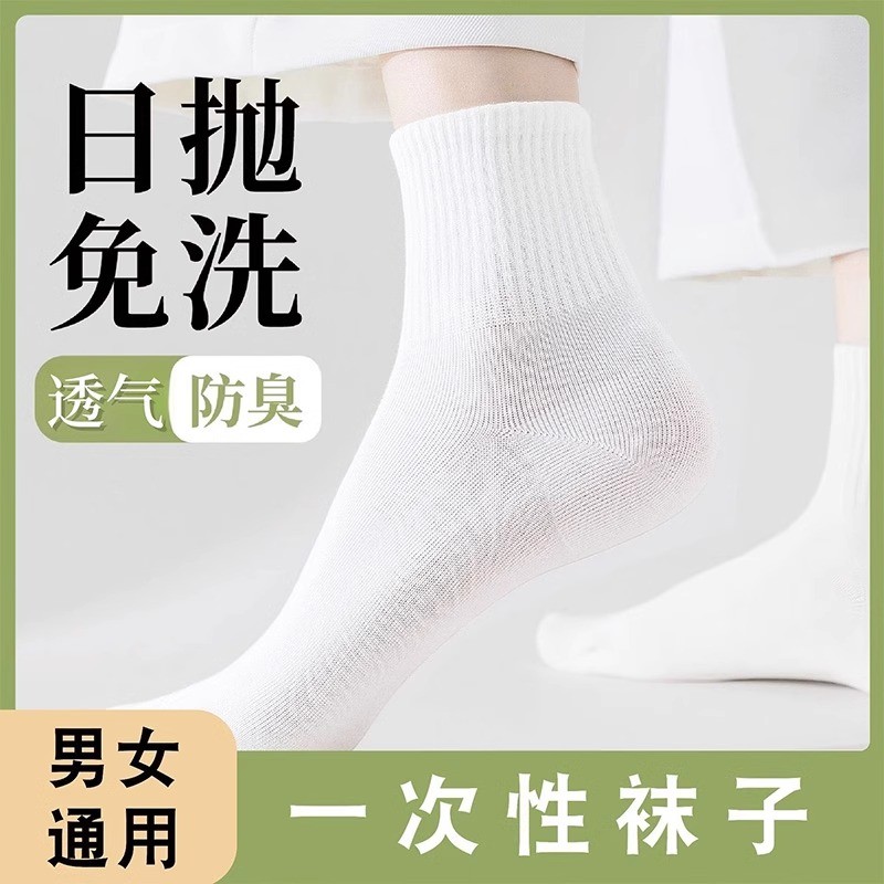一次性日抛袜子男女款中筒春秋免洗旅行军训长筒黑白运动短袜