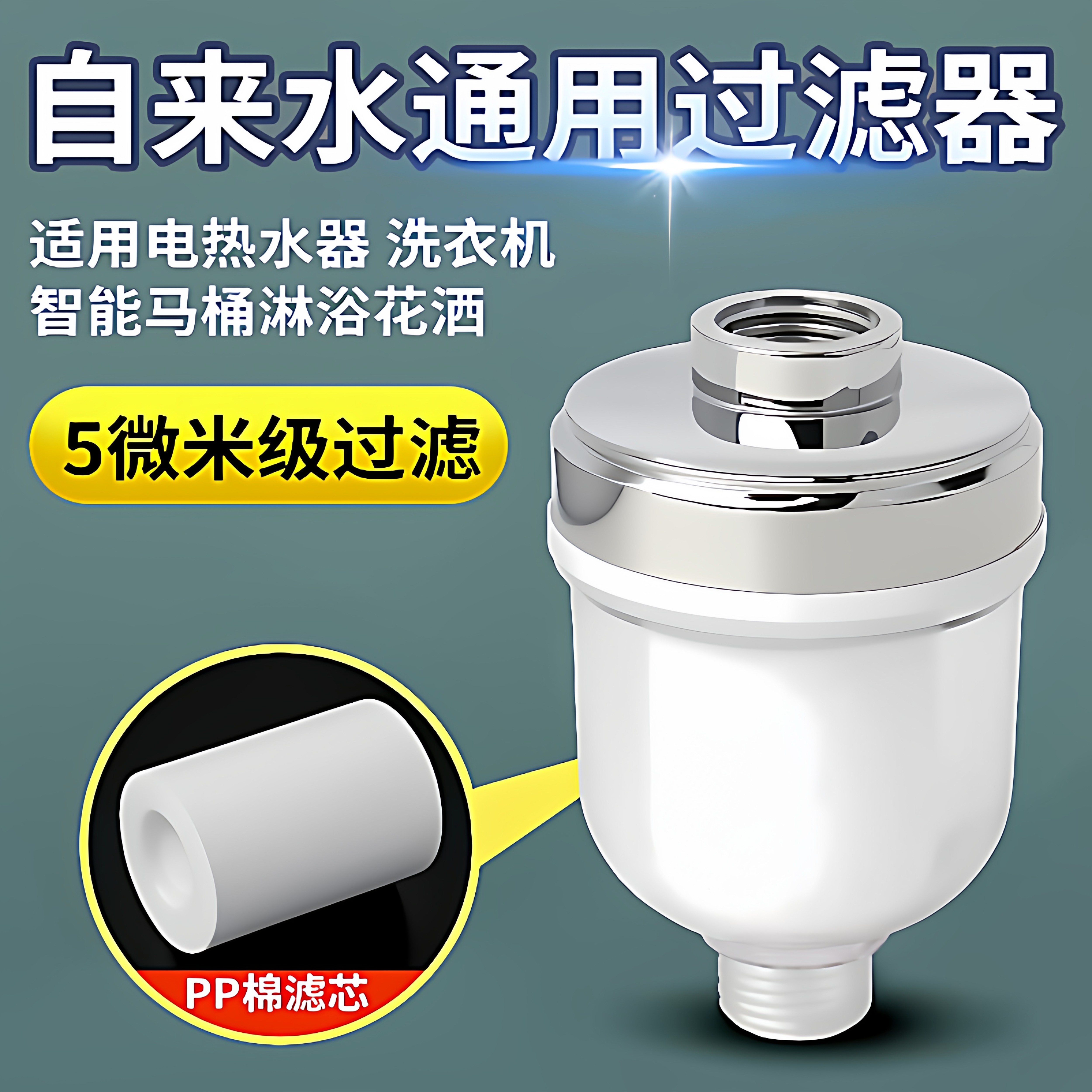 花洒过滤器家用洗澡PP棉滤芯过滤器过滤氯淋浴热水器前置适配配件