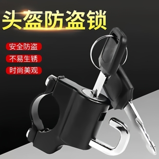 电动摩托车头盔锁防盗防偷神器固定安全帽挂钩专用锁电瓶车帽子锁