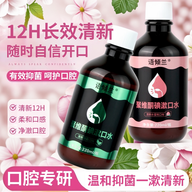 聚维酮碘漱口水除口臭牙结石持久留香便携式漱口水热搜榜