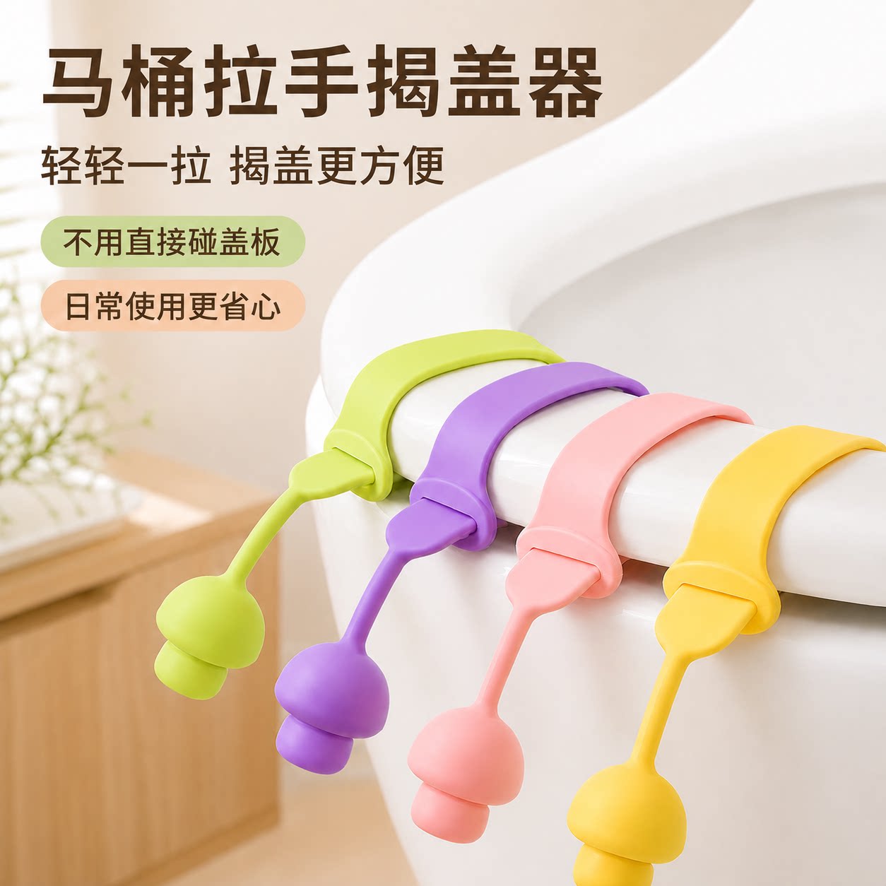 创意防脏马桶盖掀开器图片