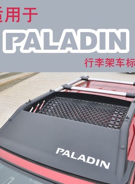 适用郑州汽车帕拉丁导流板行李架车贴 PALADIN贴纸字母标志装饰贴