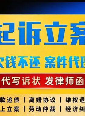 网上立案法律咨询离婚协议劳动仲裁合同代写起诉状律师函欠钱不还