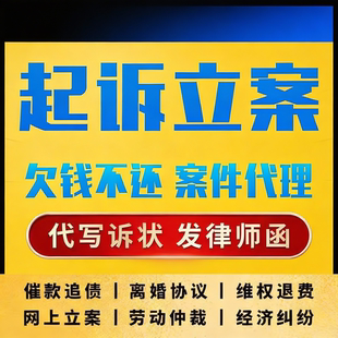 网上立案法律咨询离婚协议劳动仲裁合同代写起诉状律师函欠钱不还