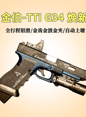 金伯g34tti电手格洛克电动联动回膛极速wargame男孩玩具抢B站模型