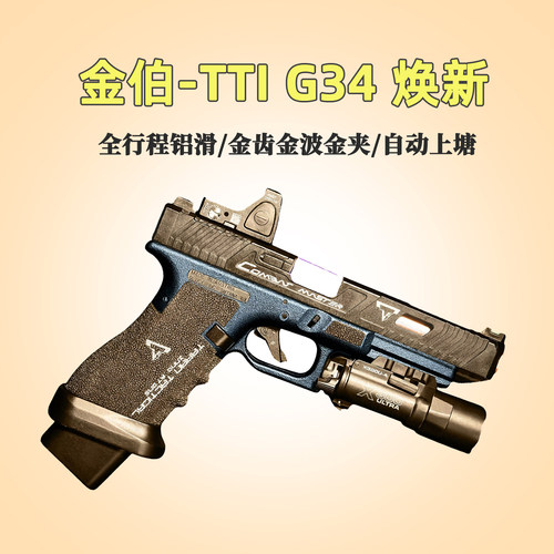 第八批金伯g34tti电动玩具焕新版