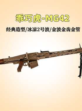 虎哥新品乖巧虎MG42模型玩具菠萝
