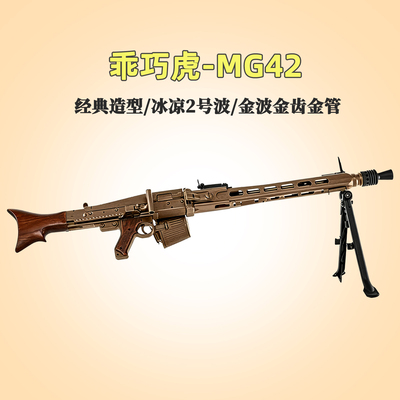 虎哥新品乖巧虎MG42模型玩具菠萝