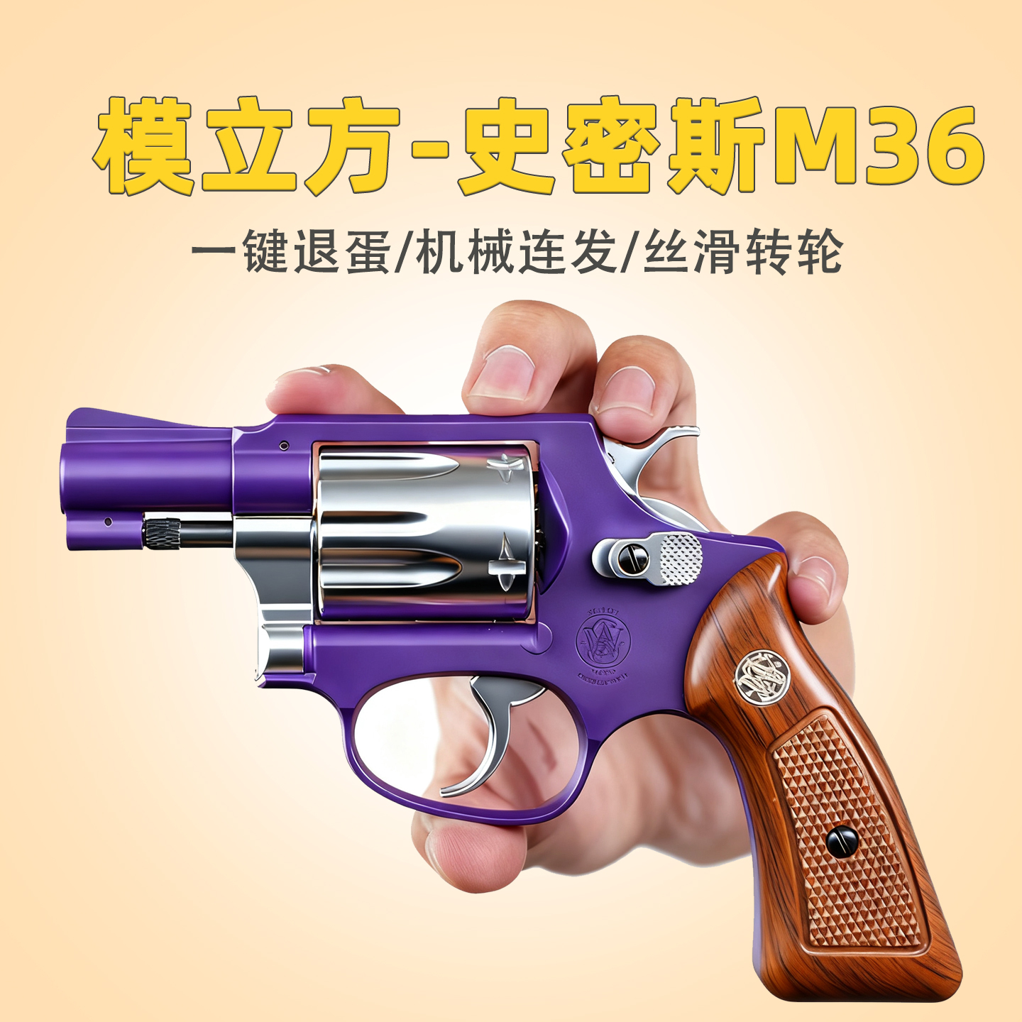 现货秒发!模立方M36左轮模